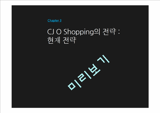 CJ O Shopping,CJ O Shopping전략,CJ홈쇼핑,홈쇼핑분석,홈쇼핑특징   (9 )